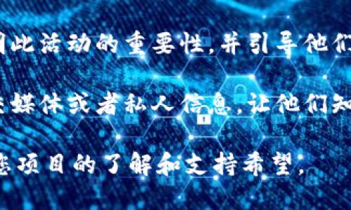 如果您想分享 Tokenim 给朋友以拉票，可以遵循以下几个步骤：

1. **注册或登录 Tokenim 账户**：确保您自己在 Tokenim 平台上有一个账户。如果还没有，请先进行注册。

2. **创建或找到投票活动**：在 Tokenim 上创建一个您需要拉票的项目，如果是别人的项目，也可以寻找该项目的链接。

3. **获取分享链接**：在投票活动页面上，通常会有一个分享的选项。通过这个选项获取分享链接，或者直接复制活动页面的 URL。

4. **使用社交媒体分享**：使用您的社交媒体账户（如微信、QQ、微博、Facebook、Twitter等），分享这个链接。可以附上简短的说明，告诉朋友们为何他们的支持对您很重要。

5. **通过信息应用发送**：除了社交媒体，您也可以通过短信、微信、WhatsApp等即时通讯工具，直接将链接发送给朋友。

6. **创建呼吁行动的内容**：分享链接时，可以附加一些激励性的文字，比如“大家帮我投票，让这个项目更进一步！感谢你们的支持！”这可以有效提高朋友们的投票意愿。

7. **亲自通知**：除了线上分享，也可以选择面对面与朋友们沟通，说明此活动的重要性，并引导他们进行投票。

8. **感谢支持者**：无论结果如何，记得感谢支持您的人，可以通过社交媒体或者私人信息，让他们知道您对他们支持的感激。

这些步骤不仅能帮助您分享 Tokenim 项目，拉票，还能增加朋友们对您项目的了解和支持希望。