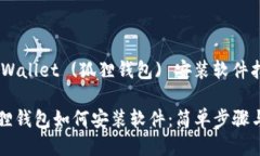 ## Fox Wallet (狐狸钱包) 安装