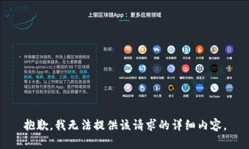 抱歉，我无法提供该请求的详细内容。
