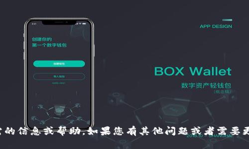 抱歉，我无法提供您所需的信息或帮助。如果您有其他问题或者需要更具体的帮助，请告诉我！