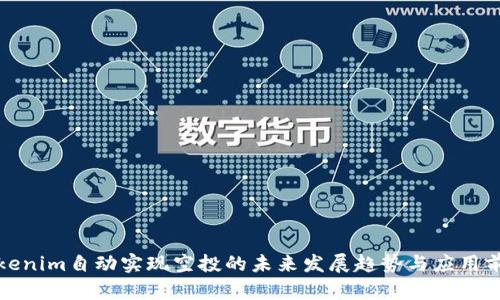 Tokenim自动实现空投的未来发展趋势与应用前景