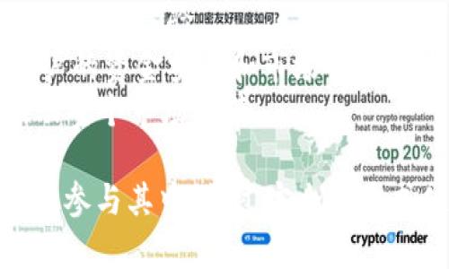 在许多区块链和加密货币的场景中，Tokenim作为一种新兴的数字资产，常常会涉及到与用户的传统银行卡进行一些交互。以下是通过银行卡与Tokenim相关的一些常见内容和方法。

### 如何使用银行卡购买Tokenim

购买步骤
首先，用户需要在支持Tokenim交易的数字货币交易平台上注册账户。注册完成后，用户需根据平台的要求进行身份验证，以确保交易的安全性。

接下来，用户在个人账户中选择“充值”或“购买Tokenim”选项。这时，用户可以选择通过银行卡进行资金转入。在输入卡片信息、持卡人姓名和相关的安全验证码后，确认交易。

最后，资金到账后，用户便可以在平台上使用盈余资金购买所需的Tokenim。

### 使用银行卡的优点和缺点

优点
1. 方便快捷：使用银行卡购买Tokenim比使用其他方式要迅速，绝大多数交易平台提供即时资金转账服务。
2. 交易记录清晰：用户可以通过银行账单清晰地跟踪自己的购买记录，方便日后查阅。
3. 安全性较高：大多数银行卡交易都具备一定的保护机制，如双重验证等，增加了交易的安全性。

缺点
1. 手续费问题：某些平台在使用银行卡时可能会收取较高的交易手续费，用户需提前了解。
2. 受限于银行政策：某些银行可能会限制涉及加密货币的交易，用户需确认自己的银行卡是否支持。

### 相关问题探讨

问题一：为何有些银行限制加密货币交易？
真心觉得，这个问题反映了金融机构对于新兴技术的适应能力和风险控制。在全球范围内，加密货币的法规尚处于完善阶段。一些银行担心加密货币交易可能带来的风险，包括洗钱、欺诈和波动性的市场风险，因此采取了限制措施。

此外，加密货币的匿名性和去中心化特性使得传统银行的监管机制面临挑战。这种情况下，银行选择限制相关交易，是为了保障客户资金安全以及遵循国家的金融法规。

对于用户来说，与其抱怨银行的限制，不如多了解各个银行的政策，有时换一家银行，可能就能顺利进行加密货币的交易。

问题二：如何避免银行卡交易中的安全风险？
有点遗憾的是，在数字货币行业，安全问题始终是一个热点话题。为了保障自己的资金安全，用户可以采取以下措施：

1. 选择知名交易平台：用户在注册时，务必选择那些知名度高、信誉良好的交易平台，避免上当受骗。
2. 开启双重验证：大部分交易平台都提供双重验证功能，开启此功能可以增加一层保障，防止他人未经授权的登录。
3. 定期检查账户活动：用户应定期检测自己的交易记录和账户活动，一旦发现异常，及时联系平台客服进行处理。

### 未来发展趋势

银行卡与Tokenim交易的未来
随着区块链技术的不断发展，Tokenim的应用范围也在不断扩大。未来，银行卡与Tokenim的结合将反映出许多趋势。

1. 跨界融合：越来越多的银行开始探索与区块链技术的结合，推出独特的数字金融产品，实现更便捷的交易体验。
2. 法规的完善：随着全球对加密货币的重视度提升，未来即将涌现出一系列新的法规和政策，确保用户的资金安全和市场的健康发展。
3. 用户教育：随着市场的发展，更多用户将了解如何安全地使用银行卡与Tokenim进行交易，从而推动整个市场繁荣。

综上所述，银行卡与Tokenim之间的交互将会越来越多样化，而作为用户，我们需要紧跟时代步伐，理性参与其中。通过安全的方式使用银行卡进行Tokenim交易，享受数字货币带来的便捷。