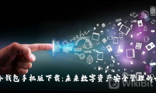比特派冷钱包手机版下载：未来数字资产安全管理的必备工具