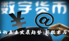 加密货币的未来发展趋势