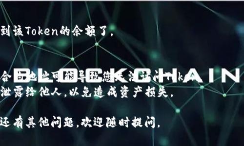 导入token到币安钱包的步骤相对简单，以下是详细指导。

### 第一步：下载币安钱包
如果您尚未下载币安钱包，可以前往币安官方网站或应用商店搜索“币安钱包”进行下载并安装。

### 第二步：创建钱包或导入现有钱包
1. 打开币安钱包应用。
2. 如果您是第一次使用，选择“创建新钱包”并设置安全的密码。
3. 或者，如果您已有钱包，可以选择“导入钱包”，输入您的助记词或私钥。

### 第三步：查找Token的合约地址
1. 确认您要导入的Token的合约地址。您可以在Token的官方网站、社交媒体或社区（如Telegram、Discord）找到这个信息。
2. 如果您知道Token的合约地址，可以直接使用；如果不确定，可以在区块链浏览器（如Etherscan）搜索。

### 第四步：导入Token到币安钱包
1. 在币安钱包主界面中，点击“资产”（Assets）。
2. 点击右上角的“添加Token”按钮。
3. 选择“自定义Token”选项。
4. 在相应的字段中输入Token的合约地址。其他信息（如Token名称和符号）通常会自动填充。
5. 确认无误后，点击“保存”或“添加”。

### 第五步：查看Token余额
如果导入成功，您应该能在钱包中查看到该Token的余额了。

### 注意事项
- **确保合约地址正确**：导入错误的合约地址可能导致您无法访问Token。
- **注意安全**：请勿将助记词或私钥泄露给他人，以免造成资产损失。

希望以上步骤能对您有所帮助！如果您还有其他问题，欢迎随时提问。