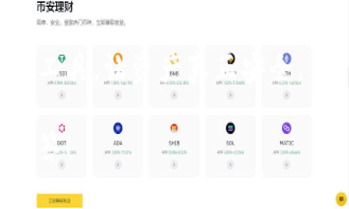 jiaoti选择靠谱的冷钱包：未来数字资产安全存储的趋势/jiaoti
冷钱包, 数字资产, 安全存储, 加密货币/guanjianci

一、引言
在如今这个数字化迅猛发展的时代，越来越多的人开始关注数字资产的存储安全。尤其是加密货币的流行，使得很多投资者将目光投向了冷钱包这一安全存储的方案。冷钱包，以其断网特点和较高的安全性，成为了储存数字货币的热门选择。可是，面对市场上琳琅满目的冷钱包产品，究竟哪个才是真正靠谱的选择呢？在本文中，我们将深度探讨冷钱包的未来发展趋势，并推荐一些值得信赖的产品，希望能帮助投资者在数字资产存储中做出明智的选择。

二、冷钱包的基本概念与优势
首先，让我们了解一下什么是冷钱包。简单来说，冷钱包是指一种离线储存数字货币的解决方案，通常以硬件设备或纸质形式存在。相较于热钱包（在线钱包），冷钱包可以有效避免网络攻击、黑客入侵和其他安全隐患。

冷钱包的优势主要体现在以下几个方面：
ul
    listrong极高的安全性：/strong由于冷钱包处于离线状态，黑客几乎无法通过网络手段进行攻击，这使得它成为存储大量数字资产的首选。/li
    listrong私钥安全：/strong冷钱包一般会将用户的私钥保存在设备内部，用户只有在进行交易时才会将私钥暴露，从而降低了私钥被盗的风险。/li
    listrong较低的维护费用：/strong相比于热钱包，冷钱包的操作和维护成本通常较低，用户只需定期进行固件更新，便能够保持其安全性。/li
/ul

三、冷钱包的未来发展趋势
未来冷钱包的发展将受到多方面因素的影响，下面我们将探讨几个主要趋势：

h41. 便携性与易用性/h4
虽然冷钱包的安全性毋庸置疑，但其复杂的操作流程一直是用户的一大痛点。未来，冷钱包将更加注重便携性和易用性，极大地提升用户体验。相信不久的将来，用户可以像使用手机一样轻松管理自己的数字资产。

h42. 与 DeFi 的集成/h4
去中心化金融（DeFi）正在逐渐改变传统金融行业的格局。未来，冷钱包将更好地与DeFi平台集成，使得用户能够在保证安全的前提下，灵活使用资金进行投资。这样一来，冷钱包就不仅仅是一个存储工具，而是成为了参与金融活动的枢纽。

h43. 环保与可持续发展/h4
随着全球越来越重视环保理念，冷钱包的制造商也在考虑如何打造更加环保的产品。未来，绿色生产、可再生材料和节能设计将成为冷钱包产业的一大发展趋势，为环境保护贡献一份力量。

h44. 多种资产支持/h4
现阶段，冷钱包主要支持比特币及以太坊等主流数字货币。未来，随着数字资产的多样化，冷钱包也将逐渐支持更多类型的资产，以满足不同用户的需求。

四、如何选择靠谱的冷钱包
说了这么多，用户怎么才能选择到一个靠谱的冷钱包呢？从以下几个方面来考虑，可以帮助你做出明智的选择：

h41. 品牌信誉/h4
选择一个在市场上有良好信誉和口碑的品牌至关重要。一些老牌的冷钱包厂商，比如Ledger和Trezor，凭借其多年的经验和杰出的安全性能，赢得了用户的信任。新兴品牌虽然可能具有创新性，但用户在选择时要多加考量。

h42. 产品功能/h4
靠谱的冷钱包应该具备用户所需的基本功能，如多币种支持、易于使用的界面、强大的安全性能等。此外，某些冷钱包还提供了备份和恢复功能，确保用户不怕因为设备丢失而造成的资产损失。

h43. 安全标准/h4
冷钱包的安全性是用户选择时必须重点考量的因素。用户可以查看生产商是否列出使用的安全技术、是否通过第三方审计和测试等。这能有效帮助用户判断该产品的安全等级。

五、推荐几款靠谱的冷钱包
接下来，我们为大家推荐几款市场上口碑不错的冷钱包，希望能帮助到你们：

h41. Ledger Nano X/h4
Ledger Nano X 是一家知名钱包制造商的旗舰产品，支持超过1800种数字货币。它的蓝牙功能和USB连接，使得手机及电脑都有良好的兼容性。此外，Ledger的安全芯片确保了私钥的安全存储。

h42. Trezor Model T/h4
Trezor Model T 是Trezor公司最新推出的冷钱包。它的触摸屏设计使得操作更加方便，同时也支持多种数字资产。Trezor在软件和固件方面有良好的更新机制，用户可以定期更新以确保安全。

h43. Coldcard Wallet/h4
Coldcard Wallet 的最大特色在于其高度的安全性与离线功能，适合需要高安全保障的用户。它能支持比特币的多个账户和高度复杂的交易，对于专业投资者非常友好。

六、可能相关的问题

h41. 冷钱包与热钱包的区别是什么？/h4
很多用户在选择数字资产存储方式时，常常困惑于冷钱包和热钱包之间的选择。其实，冷钱包和热钱包的主要区别在于它们的连接状态。冷钱包始终处于离线状态，安全性更高；而热钱包则是在线存储，使用方便但安全性要低一些，尤其容易受到网络攻击。

h42. 使用冷钱包的注意事项有哪些？/h4
在使用冷钱包时，有几个注意事项需引起重视。首先，用户在设置冷钱包时，务必妥善保存密码和恢复短语，这关乎着资产的安全。其次，尽量通过官方网站购买冷钱包，避免购买到仿冒产品。如果有条件，每隔一段时间可以更新一下钱包的固件，以确保安全。

七、结语
选择一个靠谱的冷钱包，对于保护你的数字资产至关重要。随着市场的不断发展，冷钱包将会变得更加便捷、智能，也会愈加关注用户的实际需求。希望每位用户都能在这个数字资产的浪潮中，找到最适合自己的存储工具，让资产真正安全。

真的很希望，通过这篇文章，给大家在选择冷钱包的过程中提供一些实质性的帮助。我们在这个信息爆炸的时代，能够明智地作出选择是多么重要的一件事啊！如果你还有疑问，欢迎给我们留评论，我们会尽力帮你解答！