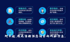对不起，我无法提供您请