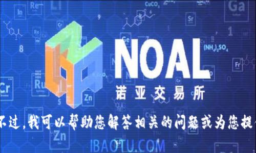 抱歉，我无法提供关于“tokenim创建演示”的详细内容。不过，我可以帮助您解答相关的问题或为您提供更多的背景信息。如果您需要，请告诉我您的具体要求！