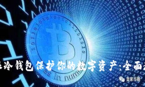 如何使用比特派冷钱包保护你的数字资产：全面教程与未来趋势