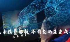 冷钱包手续费解析：冷钱