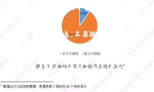 火币清退大陆用户：冷钱包的未来发展趋势分析

火币, 清退大陆用户, 冷钱包, 未来趋势/guanjianci

引言
近年来，数字货币的迅猛发展吸引了全球的关注，尤其是在中国大陆，随着区块链技术的逐渐普及，许多数字货币交易所纷纷涌现。然而，随着政策的不断收紧，火币等交易平台的清退举措也愈发引人注目。特别是火币最近宣布的清退大陆用户政策，不仅在行业内引发了广泛讨论，也引发了人们对冷钱包未来发展的关注。在本篇文章中，我们将深入分析火币清退大陆用户的背景、冷钱包的作用以及未来趋势。

火币清退大陆用户的背景
火币作为全球知名的数字货币交易平台之一，长期以来为投资者提供了便捷的交易服务。然而，伴随着中国政府对数字货币的监管政策日趋严格，火币近期决定清退大陆用户。这样的决策不仅是出于合规考虑，也反映了全球化背景下的行业变化。
真心觉得，这一政策让许多用户感到不安和遗憾，毕竟火币在一些用户心中已经成为了数字资产管理的重要工具。在清退消息发布之前，许多用户可能并没有准备好进行资产转移，这无疑会给他们带来不小的困扰。

冷钱包的定义与重要性
冷钱包，顾名思义，是一种不连接互联网的数字货币存储方式。相较于热钱包，冷钱包能提供更高的安全性，尤其是在当前网络安全隐患频频出现的情况下。许多用户意识到了这一点，因此开始重视冷钱包的使用。
有点遗憾的是，在火币清退政策的背景下，不少用户可能会面临如何妥善管理和存储自己数字资产的问题。冷钱包的出现恰好提供了解决方案，它不仅可以有效降低被盗风险，还能让用户在一定程度上掌控他们的数字资产。

冷钱包的类型与功能
冷钱包可以分为硬件钱包和纸钱包两种。硬件钱包是通过专用的硬件设备来存储私钥，常见品牌如Ledger、Trezor等。而纸钱包则是将私钥和公钥打印在纸上，以离线方式保存。
这类钱包的主要功能包括：
ul
    listrong安全性高：/strong由于不与互联网连接，冷钱包免受在线攻击的威胁。/li
    listrong易于备份：/strong纸钱包可以轻易备份，只需保存纸张即可；而硬件钱包则可通过多重备份进行保护。/li
    listrong使用方便：/strong虽然初期设置稍显复杂，但长远看来，冷钱包的使用更为灵活便捷。/li
/ul

冷钱包的潜在市场与发展趋势
随着火币及其他平台清退政策的实施，越来越多的用户选择将资产转移至冷钱包。在这种情况下，冷钱包的市场需求预计也将呈现上升趋势。真心觉得这是一个值得关注的现象。
从市场趋势来看，冷钱包未来的发展可能会朝以下几个方向发展：
ol
    listrong功能多样化：/strong现有的冷钱包主要提供基本的存储功能，而未来将可能加入更多用户需求，比如支持更多币种、提供在线交易等。/li
    listrong用户体验提升：/strong为了满足用户日益提高的体验需求，冷钱包的界面设计、操作流程可能进一步，结合更多人性化设计。/li
    listrong安全技术升级：/strong未来的冷钱包将会整合更多先进的安全技术，包括生物识别、分布式存储等，提升用户资产的保障。/li
/ol

如何选择合适的冷钱包
对于希望将资产转移至冷钱包的用户而言，选择合适的冷钱包至关重要。以下几个因素值得考虑：
ul
    listrong安全性：/strong这是选择冷钱包的首要考虑因素。用户应选择信誉良好的品牌，确保产品经过严格的安全审查。/li
    listrong支持币种：/strong不同的冷钱包支持不同的数字货币。用户需确认所持有的数字资产是否受支持。/li
    listrong使用便捷性：/strong用户界面的友好程度及设置的复杂性，也直接影响用户的使用体验。/li
/ul

相关问题探讨

h4问题1：火币清退政策对数字货币市场的影响是什么？/h4
火币清退大陆用户的政策不仅仅是一个简单的合规举措，它可能会引发整个数字货币市场的变革。首先，这会导致数字资产的大规模转移，用户在考虑转移资产时，必定会对市场反应进行实时关注。在一定程度上，这种不稳定性可能会让投资者感到紧张，进而影响数字货币的价格波动。
有点遗憾的是，过于严格的监管可能会抑制市场的活跃度，尤其是对于新用户而言，复杂的操作和不确定的政策环境会使他们犹豫是否进入这个市场。另一方面，一些用户可能会转向其他更开放的市场或平台，导致市场格局的再次调整。

h4问题2：冷钱包的安全性如何保障？/h4
冷钱包的安全性在于其离线存储方式，但用户仍需要采取额外措施以确保私钥的安全。首先，用户应选择知名品牌的冷钱包，确保其产品经过充分的市场验证。此外，用户需要妥善保管冷钱包的备份信息，不要随意分享私钥。
有点遗憾的是，有些用户在使用冷钱包时忘记备份或误操作，这可能导致无法找回资产。因此，使用冷钱包时应仔细阅读说明书，确保对每一步操作都了然于心，毕竟这关乎着用户的财富安全。

结语
综上所述，火币清退大陆用户的事件无疑为我们敲响了警钟，同时也为冷钱包的未来发展带来了机遇。虽然行业监管趋严让许多用户感到担忧，但冷钱包作为一种更加安全的存储方式，预计将在未来数字货币生态中发挥越来越重要的作用。在这个快速变化的环境中，用户需要不断学习、适应，才能更好地管理自己的数字资产。
希望每一个在数字货币投资路上的用户都能收获满满，理性投资，安全存储！