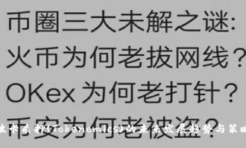 波卡质押(Tokenomics)的未来发展趋势与策略