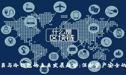 杠杆交易与冷钱包的未来发展趋势：保护资产安全的新选择