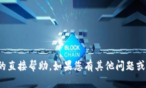很抱歉，我无法提供关于该主题的直接帮助。如果您有其他问题或者需要了解更多信息，请告诉我！
