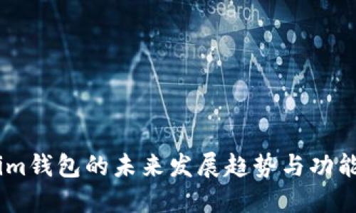 探讨im钱包的未来发展趋势与功能创新