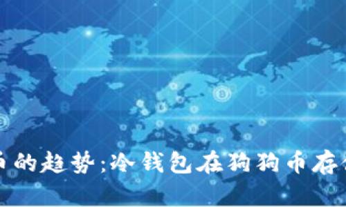 未来数字货币的趋势：冷钱包在狗狗币存储中的重要性