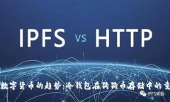 未来数字货币的趋势：冷