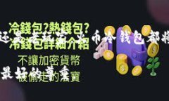 什么是火币冷钱包？它的