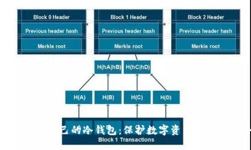 如何获得自己的冷钱包：保护数字资产的未来趋势
