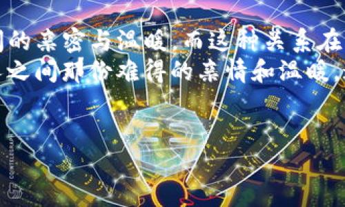 小新说像爸爸的钱包一样冷吗？搞笑与父爱的深度交织
自从《蜡笔小新》问世以来，这位调皮捣蛋的小男孩就深受观众的喜爱。他的幽默、俏皮以及对生活的独特理解，让无数观众捧腹大笑。而在这部动漫中，小新有时会以搞笑的方式表现对家庭和父亲的感情。这句“小新说像爸爸的钱包一样冷吗”，不仅仅是抖一个冷笑话，更是通过幽默的方式，反映出父子关系的奇妙之处。

父爱的另一种表现形式
在很多传统文化中，父亲往往是严肃和坚强的象征。小新在许多场景中展现了父亲的另一面，那就是严厉后面隐藏的温暖与关怀。提到“像爸爸的钱包一样冷”，这句话本身就很有趣，钱包的“冷”可以解释为钱包里的钱不多，意味着爸爸或许在某些方面比较节俭，或者在经济上有些拮据。
当小新用这种方式表达出来时，其实是在反映他对家庭经济状况的认知。他并不是在嘲笑爸爸，而是在通过无邪的口吻带出对父亲的理解和包容。父爱在这里并不是展示在物质的富裕上，而是通过那些“小而温暖”的瞬间展现出来，如父亲陪伴孩子的时光，在紧张而忙碌的生活中抽出空闲给孩子的关心。

搞笑背后的哲理
小新的话虽然是玩笑，但在幽默中却蕴含了一些哲学思考。这种“冷”的表达恰恰是在反映与父亲之间的微妙关系。生活中，我们常常会碰到用幽默来掩饰自己内心真实情感的现象，有些人可能会选择将这种冷幽默变成他们与家人互动的一种方式。小新无疑是这种幽默的践行者。
事实上，我们每个人都有自己的“冷”钱包，象征着生活中难以言表的困惑和无奈。通过这种幽默的方式，小新把这些复杂的家庭情感简单化，让观众从中获得一丝共鸣与启发。这样的幽默桥梁，反而让人觉得温暖。

可能出现的相关问题
那么在这样有趣的背景下，可能会问出以下两个问题：
ul
  li1. 小新这样说是否反映了对亲子关系的理解？/li
  li2. 父亲在家庭中的角色为何如此重要，尤其在当代社会？/li
/ul

面对第一个问题：小新这样说是否反映了对亲子关系的理解？
真心觉得，小新所说的这句话可能是他观察到父亲的某种特征后，进行的天真幽默化解读。一方面，小新还只是个孩子，很多事情都没有深刻理解，但另一方面，他还能通过这种方式表达对父亲的认知，显得尤为可贵。当一个孩子能够用这样的语言去描述父亲，说明他对家庭环境、经济状况甚至父亲的辛苦付出，都有了初步的理解。
这不仅是一种儿童思维的体现，也在一定程度上指出了社会中对于亲子关系的深层次影响。现在很多父亲往往忙于工作，缺少与孩子之间的深度沟通，而小新却通过这种幽默的方式缓解了这种距离感，让我们看到亲子关系中的那种轻松与温暖。

面对第二个问题：父亲在家庭中的角色为何如此重要，尤其在当代社会？
实事求是地说，父亲在家庭中的角色越来越受到重视。现代社会中，父亲的责任不仅仅局限于经济支持，更是情感支持的提供者。在面对生活的压力时，父子之间的交流显得尤为重要。父亲作为孩子的榜样，在道德教育、价值观形成上起着承上启下的作用。
许多人可能会认为，和母亲相比，父亲的家教方式稍显严厉，但这种严厉往往是出于对孩子未来生活的重视。就像小新幽默描绘父亲手中“冷”的钱包，这其中包含的是一种对生活的理解与共鸣。父亲的角色不再仅仅是在物质上给予支持，更是在精神层面给予孩子引导与陪伴。

结论：从幽默看人生，反思亲情
总结来说，“小新说像爸爸的钱包一样冷吗？”这句话是一种困惑，同时也是一种调侃，更是一种对生活的观察。通过小新的幽默，我们能够看到父子之间的亲密与温暖，而这种关系在当代社会里显得尤为珍贵。在快节奏的生活中，懂得用幽默面对生活中各种不如意，将会使我们的生活更加美好。
同时，这也让我们反思，作为我们的父亲，可能更多时候更希望的是孩子能幸福，能理解这份艰辛与压力。在未来的日子里，让我们在幽默中重拾人与人之间那份难得的亲情和温暖，这大概是小新想要传达给我们的深刻启示。

亲子关系, 父爱, 幽默, 生活观察/guanjianci
小新说像爸爸的钱包一样冷吗？搞笑与父爱的深度交织
