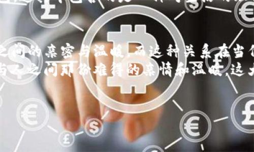 小新说像爸爸的钱包一样冷吗？搞笑与父爱的深度交织
自从《蜡笔小新》问世以来，这位调皮捣蛋的小男孩就深受观众的喜爱。他的幽默、俏皮以及对生活的独特理解，让无数观众捧腹大笑。而在这部动漫中，小新有时会以搞笑的方式表现对家庭和父亲的感情。这句“小新说像爸爸的钱包一样冷吗”，不仅仅是抖一个冷笑话，更是通过幽默的方式，反映出父子关系的奇妙之处。

父爱的另一种表现形式
在很多传统文化中，父亲往往是严肃和坚强的象征。小新在许多场景中展现了父亲的另一面，那就是严厉后面隐藏的温暖与关怀。提到“像爸爸的钱包一样冷”，这句话本身就很有趣，钱包的“冷”可以解释为钱包里的钱不多，意味着爸爸或许在某些方面比较节俭，或者在经济上有些拮据。
当小新用这种方式表达出来时，其实是在反映他对家庭经济状况的认知。他并不是在嘲笑爸爸，而是在通过无邪的口吻带出对父亲的理解和包容。父爱在这里并不是展示在物质的富裕上，而是通过那些“小而温暖”的瞬间展现出来，如父亲陪伴孩子的时光，在紧张而忙碌的生活中抽出空闲给孩子的关心。

搞笑背后的哲理
小新的话虽然是玩笑，但在幽默中却蕴含了一些哲学思考。这种“冷”的表达恰恰是在反映与父亲之间的微妙关系。生活中，我们常常会碰到用幽默来掩饰自己内心真实情感的现象，有些人可能会选择将这种冷幽默变成他们与家人互动的一种方式。小新无疑是这种幽默的践行者。
事实上，我们每个人都有自己的“冷”钱包，象征着生活中难以言表的困惑和无奈。通过这种幽默的方式，小新把这些复杂的家庭情感简单化，让观众从中获得一丝共鸣与启发。这样的幽默桥梁，反而让人觉得温暖。

可能出现的相关问题
那么在这样有趣的背景下，可能会问出以下两个问题：
ul
  li1. 小新这样说是否反映了对亲子关系的理解？/li
  li2. 父亲在家庭中的角色为何如此重要，尤其在当代社会？/li
/ul

面对第一个问题：小新这样说是否反映了对亲子关系的理解？
真心觉得，小新所说的这句话可能是他观察到父亲的某种特征后，进行的天真幽默化解读。一方面，小新还只是个孩子，很多事情都没有深刻理解，但另一方面，他还能通过这种方式表达对父亲的认知，显得尤为可贵。当一个孩子能够用这样的语言去描述父亲，说明他对家庭环境、经济状况甚至父亲的辛苦付出，都有了初步的理解。
这不仅是一种儿童思维的体现，也在一定程度上指出了社会中对于亲子关系的深层次影响。现在很多父亲往往忙于工作，缺少与孩子之间的深度沟通，而小新却通过这种幽默的方式缓解了这种距离感，让我们看到亲子关系中的那种轻松与温暖。

面对第二个问题：父亲在家庭中的角色为何如此重要，尤其在当代社会？
实事求是地说，父亲在家庭中的角色越来越受到重视。现代社会中，父亲的责任不仅仅局限于经济支持，更是情感支持的提供者。在面对生活的压力时，父子之间的交流显得尤为重要。父亲作为孩子的榜样，在道德教育、价值观形成上起着承上启下的作用。
许多人可能会认为，和母亲相比，父亲的家教方式稍显严厉，但这种严厉往往是出于对孩子未来生活的重视。就像小新幽默描绘父亲手中“冷”的钱包，这其中包含的是一种对生活的理解与共鸣。父亲的角色不再仅仅是在物质上给予支持，更是在精神层面给予孩子引导与陪伴。

结论：从幽默看人生，反思亲情
总结来说，“小新说像爸爸的钱包一样冷吗？”这句话是一种困惑，同时也是一种调侃，更是一种对生活的观察。通过小新的幽默，我们能够看到父子之间的亲密与温暖，而这种关系在当代社会里显得尤为珍贵。在快节奏的生活中，懂得用幽默面对生活中各种不如意，将会使我们的生活更加美好。
同时，这也让我们反思，作为我们的父亲，可能更多时候更希望的是孩子能幸福，能理解这份艰辛与压力。在未来的日子里，让我们在幽默中重拾人与人之间那份难得的亲情和温暖，这大概是小新想要传达给我们的深刻启示。

亲子关系, 父爱, 幽默, 生活观察/guanjianci
小新说像爸爸的钱包一样冷吗？搞笑与父爱的深度交织