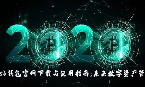 MetaMask钱包官网下载与使用指南：未来数字资产管理的趋势