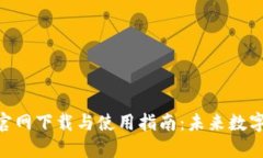 MetaMask钱包官网下载与使用