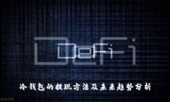 冷钱包的提现方法及未来