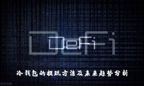 冷钱包的提现方法及未来趋势分析