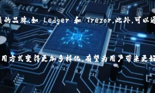 冷钱包是用于安全存储加密货币的一种工具，通常是一种不与互联网直接连接的设备或软件，旨在防止黑客入侵和在线盗窃。冷钱包的本质是将用户的私钥存储在一个离线环境中，从而提供更高的安全性。相比之下，热钱包则是连接到互联网的，更加方便，但是安全性较低。

在知乎等社交平台上，很多用户对冷钱包的关注主要集中在以下几个方面：

### 冷钱包的定义

冷钱包，顾名思义，就是一种“冷”的存储方式。它主要分为硬件钱包和纸钱包两种形式。

- **硬件钱包**：这是最常见的冷钱包形式，是一种专门设计的设备，可以存储用户的私钥而不直接连接到互联网。非常知名的品牌包含 Ledger、Trezor 等，用户只需通过 USB 或蓝牙将其连接到计算机或手机进行交易。

- **纸钱包**：纸钱包是一种将私钥和地址打印在纸张上的保存方式。虽然没有物理设备的携带方便，但只要保存得当，安全性是极高的。

### 冷钱包的安全性

冷钱包的最大优点就是安全性。由于它们不连接到网络，黑客几乎无法通过网络手段获取钱包中的资产。这让许多长线投资者和重视资产安全的人选择冷钱包进行存储。

一般来说，冷钱包是存储大额加密货币投资者的首选。而且，他们通常会采用多重备份的方式，确保数字资产的安全。如果一台硬件钱包丢失，用户仍然可以通过备份恢复访问。

### 如何使用冷钱包

使用冷钱包的过程虽然相对简单，但仍需注意一些细节。

购买和设置
购买冷钱包时，您应该选择正规渠道，以确保设备未被篡改。收到设备后，按照说明书进行初始化设定，生成助记词并妥善保存。这个助记词是解锁您冷钱包的唯一钥匙，非常重要。

转移资产
在冷钱包设置完成后，您可以将您在交易所或热钱包中的资产转移到冷钱包中。请确保您输入的钱包地址正确，以免资产丢失。

### 适合谁使用冷钱包？

真心觉得，冷钱包更适合那些长期持有加密货币的人和大额交易者。如果你是短线交易者，频繁交易的特性可能让你更倾向于热钱包。但如果是那种打算长期投资的人，冷钱包绝对是一个不错的选择。

### 技术发展及其未来趋势

随着区块链技术的发展和加密货币市场的变化，冷钱包本身也在不断进步。一些冷钱包正在引入更多的功能，如多重签名、硬件加密等，以增加使用的便利性和安全性。

那么，冷钱包的未来究竟会如何发展呢？通过科技的发展，冷钱包在用户友好性方面也会不断改进，让更多用户能轻松上手。

### 可能的相关问题

#### 问题一：冷钱包安全吗？ 

冷钱包的安全性是它最大的卖点。由于它不连接互联网，黑客几乎不可能通过网络攻击获取用户的私钥。不过在使用过程中，你也要确保备份妥善，不要随便将助记词泄露出去。此外，硬件钱包一旦受到物理损坏，数据也可能会丢失。

#### 问题二：如何选择合适的冷钱包？

选择冷钱包的时候，用户可以考虑品牌的知名度、用户评价和产品的技术细节。要选择市场上信誉好、售后服务优质的品牌，如 Ledger 和 Trezor。此外，可以通过查阅社区论坛的反馈，了解哪些产品更符合个人的需求。

### 总结

冷钱包是存储加密货币的一种安全方式，适合长期投资者和重视资产安全的人群。通过进一步的发展，冷钱包的使用方式变得更加多样化，有望为用户带来更好的安全和便捷体验。

希望这些信息对您有所帮助，选择合适的冷钱包，保护好您的数字资产，打理好未来的财富。