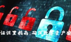 冷钱包二次认证设置指南