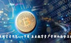 以太坊官方钱包app下载：