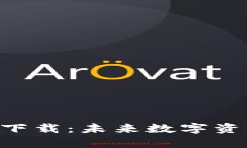 以太坊官方钱包app下载：未来数字资产管理的趋势与发展