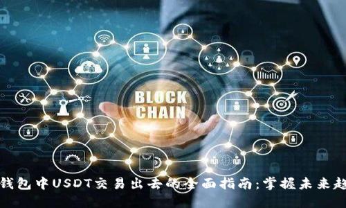 冷钱包中USDT交易出去的全面指南：掌握未来趋势