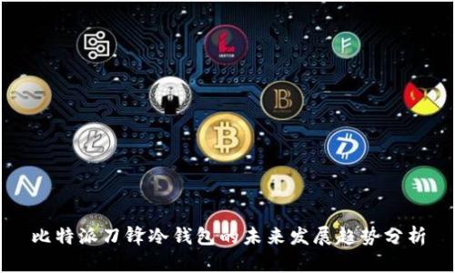 比特派刀锋冷钱包的未来发展趋势分析
