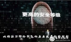 比特派刀锋冷钱包的未来