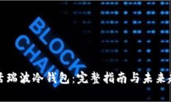 如何激活瑞波冷钱包：完