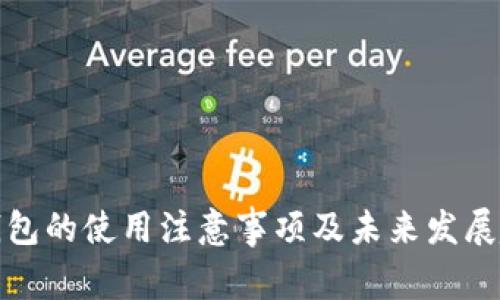 冷钱包的使用注意事项及未来发展趋势