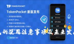 冷钱包的使用注意事项及
