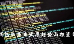 库神冷钱包的未来发展趋
