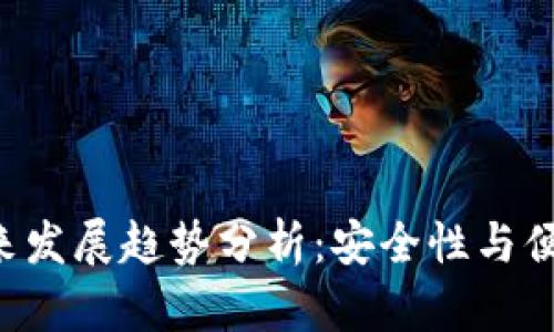 CAT冷钱包的未来发展趋势分析：安全性与便捷性的完美结合