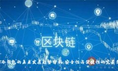 CAT冷钱包的未来发展趋势