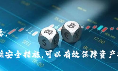 创建冷钱包是保护加密货币资产的重要步伐，它能够有效防止网络攻击。以下是关于如何创建冷钱包的详细说明。

### 什么是冷钱包？

冷钱包是指不与互联网相连的存储设备，它提供了比热钱包更高的安全性。热钱包虽然方便，但由于连接互联网，容易受到黑客攻击。而冷钱包由于不在线，因此能够大大降低资产被盗风险。

### 创建冷钱包的步骤

#### 1. 选择冷钱包类型

冷钱包有多种形式，包括：

- **硬件钱包**：如Ledger、Trezor等。它们是专门设计的设备，能够安全存储私钥。
- **纸钱包**：将私钥和公钥打印出来，保持离线状态。
- **离线计算机**：使用完全不联网的计算机生成钱包。

每个方式都有其优缺点，用户可以根据自己的需求选择。

#### 2. 硬件钱包的创建过程

如果选择硬件钱包，可以遵循以下简单步骤：

1. **购买硬件钱包**：务必从官方渠道或可信赖的商家购买，防止购买到被盗版或植入恶意软件的设备。
   
2. **初始化设备**：按照说明书上的步骤来初始化硬件钱包。这通常包括连接USB、输入名生成的密码等。

3. **备份助记词**：在初始化过程中，硬件钱包会提供一组助记词（通常是12到24个单词），这非常重要，需要妥善记录并存放在安全的地方，切勿在线保存。

4. **创建钱包**：完成以上步骤后，钱包就创建完成了，用户可以用它来接收和存储加密货币。

#### 3. 使用纸钱包

如果选择纸钱包，创建流程则相对简单，但需要谨慎处理：

1. **选择纸钱包生成器**：网站如WalletGenerator.net和Bitaddress.org等可以帮助生成纸钱包，但确保在离线状态下进行。

2. **生成钱包**：在未联网的计算机上打开生成器，按照步骤生成私钥和公钥。

3. **打印钱包**：将生成的密钥打印出来，并确保这个纸钱包不会被他人获取。

4. **存放钱包**：将打印好的纸钱包妥善保管，避免潮湿、火灾等意外发生。

#### 4. 使用离线计算机

如果更倾向于使用离线计算机，步骤大致如下：

1. **准备计算机**：找一台全新或重装系统且从未连接过网络的计算机。

2. **安装钱包软件**：下载加密货币的桌面钱包软件（如Bitcoin Core、Ethereum Wallet等）并传输到离线计算机。

3. **生成钱包**：在离线计算机上安装软件并生成新钱包，确保这台计算机在创建后从未连入互联网。

4. **备份私钥**：务必安全备份私钥，比如使用U盘保留一份，确保不会遗失。

### 冷钱包的使用与管理

创建冷钱包后，如何使用和管理同样重要：

#### 1. 定期检查钱包

虽然冷钱包被认为是安全的，但用户仍需定期检查钱包的状况，确认自身私钥的安全性和无任何损坏。

#### 2. 更新安全措施

随着时间推移，网络安全技术的进步，用户需要对冷钱包的安全措施进行更新，比如考虑更换纸钱包的保存方法等。

#### 3. 教育与提升意识

提升自身的安全意识是保护冷钱包安全的重要一环，了解常见的安全漏洞和攻击手法，可以有效减少风险。

### 潜在的问题

#### 1. 冷钱包真的安全吗？

冷钱包具有传统热钱包无法比拟的安全性，但仍有潜在风险，比如物理损坏、失窃或盒子遗失等。因此，用户必须妥善保管钱包及助记词。

#### 2. 如果我丢失了私钥，会怎样？

丢失私钥意味着无法访问冷钱包中的资产。因此，备份私钥并安全存放极为重要。

总结来说，创建冷钱包是保障加密资产的关键步骤。通过选择合适的方法并遵循安全措施，可以有效保障资产安全。希望这些信息能够帮助你实现安全存储资产的目标！