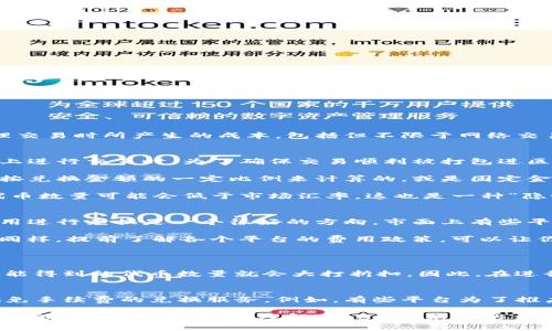 在进行Tokenim兑换时，一般情况下是会收取一定的手续费的。这种手续费主要是为了补偿平台在处理交易时所产生的成本，包括但不限于网络交易费用、平台运营成本等。

手续费的结构
Tokenim的手续费通常会有几个主要组成部分。首先是网络费用，也称为矿工费。这是指在区块链网络上进行交易时，为了确保交易顺利被打包进区块而需支付的费用。这部分费用因网络拥堵程度而异，有时会非常高。

其次，如果你是在某个交易平台上进行Tokenim的兑换，平台也会收取一定的服务费。这个费用通常是按兑换金额的一定比例来计算的，或是固定金额，这取决于具体平台的政策。

最后，有些平台还可能会在兑换过程中进行汇率的差价，也就是说，当你兑换Tokenim时，实际得到的代币数量可能会低于市场汇率，这也是一种“隐性”手续费。

如何减少手续费？
许多人在进行Tokenim兑换时，都会思考如何减少手续费。首先，选择手续费低的交易平台或者钱包应用进行兑换是一个很好的方向。市面上有些平台会为了吸引用户，提供较低的手续费，或者在特定活动期间推出免手续费的兑换服务。

此外，选择交易时间也很重要。例如，在网络使用较少的时段进行交易，可能会享受到更低的网络费用。同样，提前了解各个平台的费用政策，可以让你在做出选择时更加明智。

常见问题
1. Tokenim的手续费会影响我的交易成本吗？
是的，手续费的确会对你的交易成本产生直接影响。如果你所选择的兑换平台手续费过高，那么你最终能得到的代币数量就会大打折扣。因此，在进行兑换之前，务必先了解相关手续费。

2. 是否有无手续费的Tokenim兑换方式？
虽然大多数情况下进行Tokenim兑换都会涉及手续费，但有些特定平台或在特定活动期间可能会提供免手续费的兑换服务。例如，有些平台为了推广新上线的代币，可能会暂时免收手续费。一定要留意这些活动，以便能在兑换时最大程度地减少成本。

总之，进行Tokenim兑换时要关注手续费的细节，这样才能更加有效地管理自己的交易成本。希望这些信息能帮助你更好地理解Tokenim兑换的手续费问题！
