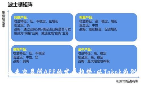 未来交易所APP的发展趋势：以Tokok为例