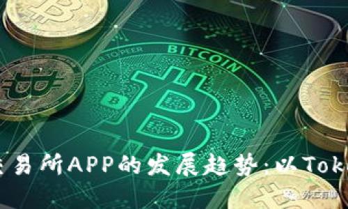 未来交易所APP的发展趋势：以Tokok为例