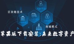 比特派钱包苹果版下载安
