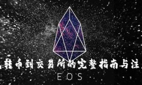 冷钱包转币到交易所的完整指南与注意事项