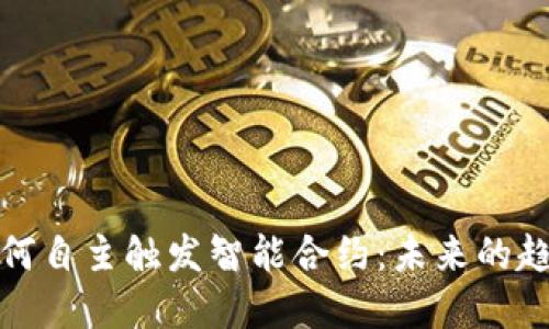 冷钱包如何自主触发智能合约：未来的趋势与发展