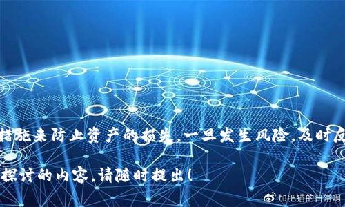 冷钱包被盗的金额和立案标准主要取决于不同国家或地区的法律法规。一般而言，冷钱包被盗的案件涉及到的是数字资产，具体立案金额会因地而异。在中国，相关法律法规尚在完善阶段，而在美国等国家，数字资产的法律地位也在不断发展当中。

如果你希望了解冷钱包被盗案立案的详细条件、流程以及如何保护你的数字资产，下面我们一起深入探讨。

一、冷钱包的基本概念
冷钱包，是指一种离线存储数字货币的方式，因其相对安全，越来越多的投资者选择这种方式来保护自己的虚拟资产。冷钱包的最大优点在于，它不直接连接互联网，从而可以有效防止黑客攻击和网络诈骗。

二、冷钱包被盗的原因
尽管冷钱包相对安全，但也并非万无一失。一些常见的冷钱包被盗原因包括：
ul
    li私钥泄露：用户在使用冷钱包时，需要将私钥妥善保管，一旦泄露，黑客就可能通过私钥转移资产。/li
    li设备丢失：如果冷钱包设备（如USB驱动器、硬件钱包）被盗或遗失，资产同样面临风险。/li
    li人为错误：用户操作不当，导致资金转移失误。/li
/ul

三、用于立案的金额标准
在大多数情况下，立案的金额标准因地域而异。在一些地方，可能要求一定额度的财产损失才能立案，常见的线是在几千到几万人民币不等。而有些地方可能因为技术缺失而未能明确立案标准。因此，若是在中国，建议咨询当地司法机关获得最新的规定。

四、如何保护冷钱包的安全
为了避免冷钱包被盗，用户可以采取以下措施：
ul
    li定期备份：确保冷钱包的数据和私钥有安全的备份。/li
    li更新软件：定期更新冷钱包软件，以修复潜在的安全漏洞。/li
    li使用多重签名：设置多重签名钱包，以提升安全性。/li
/ul

五、如遇冷钱包被盗该怎么办？
一旦发现冷钱包被盗，用户应立即采取行动，例如：
ul
    li联系钱包服务商：及时向钱包服务商反馈，并查看是否有可能冻结资产。/li
    li报警立案：根据当地法律规定，向警方报案，提供相关证据。/li
    li寻求法律帮助：如果损失金额较大，建议联系律师进行法律咨询。/li
/ul

六、可能相关的问题

h4问题一：冷钱包被盗之后，我的资产还能找回吗？/h4
这真的很让人感到遗憾，通常冷钱包的损失非常难以追回。由于区块链的去中心化特性，一旦资金被转移，很难追踪到具体的个人或是账户。然而，还是有一些措施可以帮助你尽量追回资产，比如：
ul
    li咨询专家：找一些熟悉区块链技术的专家来帮助你分析情况，看看是否有追回的可能性。/li
    li报告给相关平台：如果你的资产通过交易所或其他平台被转移，及时联系他们，看是否可以冻结资产。/li
/ul

h4问题二：如何确保冷钱包的安全性？/h4
在这方面，我真心觉得安全防范是每位用户都应该高度关注的事情。确保冷钱包安保的几个重要措施包括：
ul
    li选择信誉良好的冷钱包：使用知名品牌的冷钱包，这些钱包通常会有更好的安全性保障。/li
    li切勿分享私钥：任何情况下都不应与他人分享你的私钥或密码。/li
    li物理安全：将冷钱包保留在一个物理安全的地方，避免被盗或遗失。/li
/ul

总之，冷钱包的安全性常常决定了数字资产的存储安全。面对冷钱包被盗的风险，我们除了要有高度的警惕性外，还应该积极采取措施来防止资产的损失。一旦发生风险，及时反馈和处理也至关重要。随着区块链技术的发展，虽然形势在改变，但保护资产的意识和能力仍然是每个投资者所不可或缺的素养。

希望这篇文章能够为你提供有价值的信息，帮助你更好地理解冷钱包被盗的立案标准及相关问题。如果有其他疑问或需要进一步探讨的内容，请随时提出！